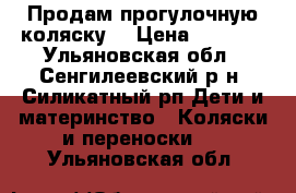 Продам прогулочную коляску. › Цена ­ 6 000 - Ульяновская обл., Сенгилеевский р-н, Силикатный рп Дети и материнство » Коляски и переноски   . Ульяновская обл.